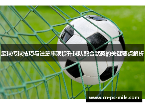 足球传球技巧与注意事项提升球队配合默契的关键要点解析