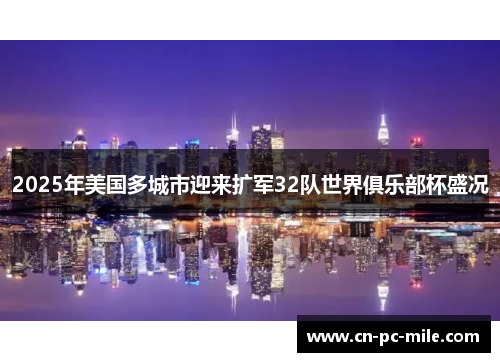 2025年美国多城市迎来扩军32队世界俱乐部杯盛况 2025年美国多城市迎来扩军32队世界俱乐部杯盛况