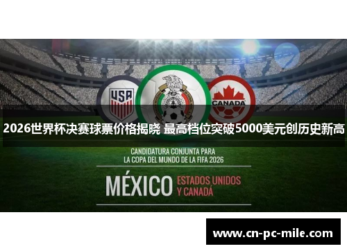 2026世界杯决赛球票价格揭晓 最高档位突破5000美元创历史新高