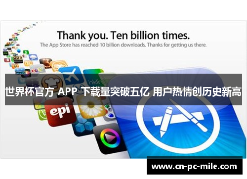 世界杯官方 APP 下载量突破五亿 用户热情创历史新高