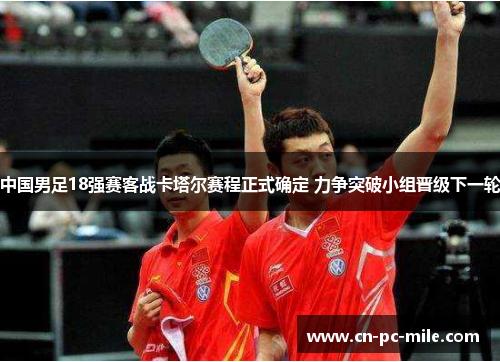 中国男足18强赛客战卡塔尔赛程正式确定 力争突破小组晋级下一轮