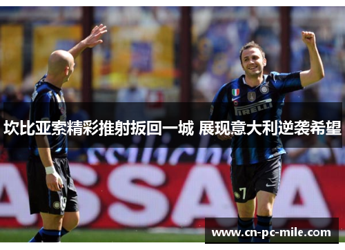 坎比亚索精彩推射扳回一城 展现意大利逆袭希望