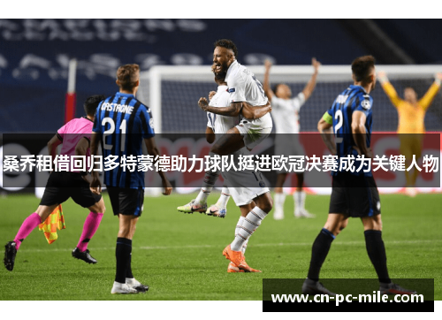 桑乔租借回归多特蒙德助力球队挺进欧冠决赛成为关键人物