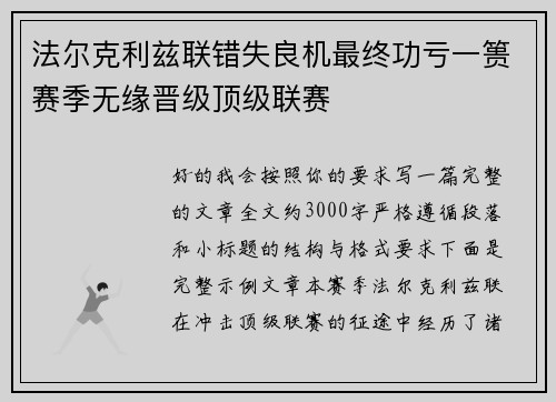 法尔克利兹联错失良机最终功亏一篑赛季无缘晋级顶级联赛