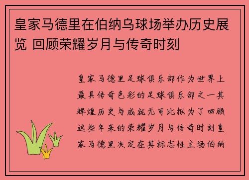 皇家马德里在伯纳乌球场举办历史展览 回顾荣耀岁月与传奇时刻