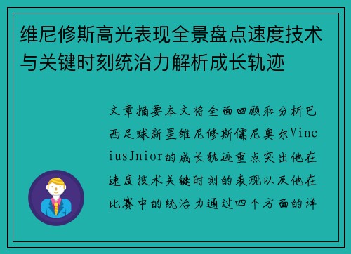维尼修斯高光表现全景盘点速度技术与关键时刻统治力解析成长轨迹