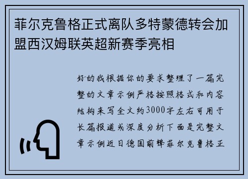 菲尔克鲁格正式离队多特蒙德转会加盟西汉姆联英超新赛季亮相