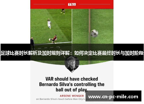 足球比赛时长解析及加时规则详解：如何决定比赛最终时长与加时阶段