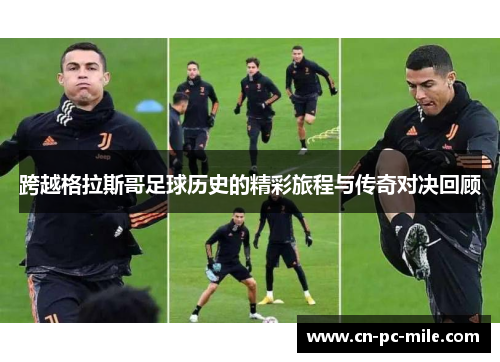 跨越格拉斯哥足球历史的精彩旅程与传奇对决回顾