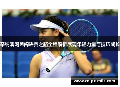 辛纳澳网勇闯决赛之路全程解析展现年轻力量与技巧成长