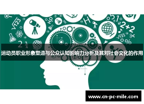运动员职业形象塑造与公众认知影响力分析及其对社会文化的作用