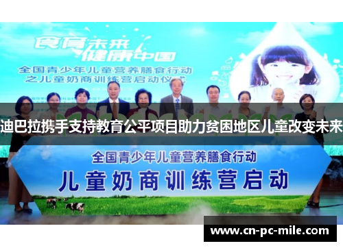 迪巴拉携手支持教育公平项目助力贫困地区儿童改变未来