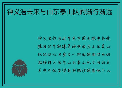 钟义浩未来与山东泰山队的渐行渐远