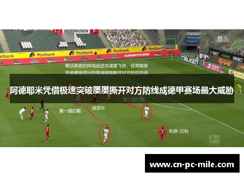 阿德耶米凭借极速突破屡屡撕开对方防线成德甲赛场最大威胁