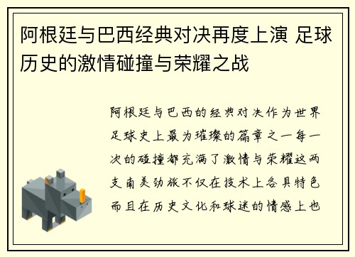 阿根廷与巴西经典对决再度上演 足球历史的激情碰撞与荣耀之战 阿根廷与巴西经典对决再度上演 足球历史的激情碰撞与荣耀之战