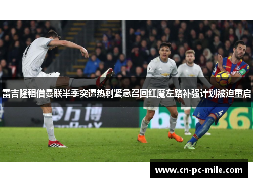 雷吉隆租借曼联半季突遭热刺紧急召回红魔左路补强计划被迫重启