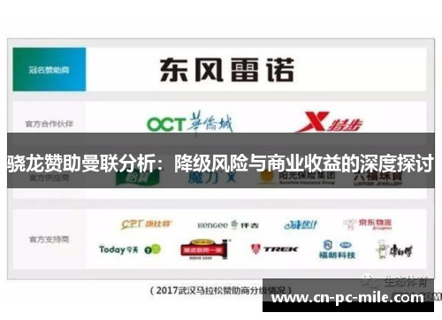 骁龙赞助曼联分析：降级风险与商业收益的深度探讨