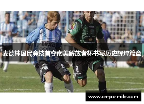麦德林国民竞技首夺南美解放者杯书写历史辉煌篇章