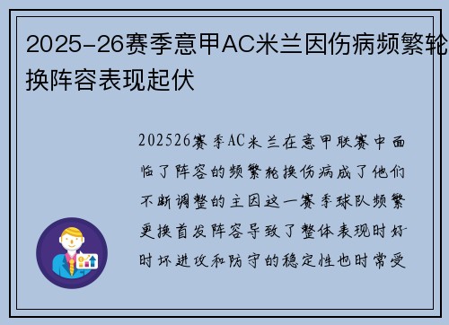 2025-26赛季意甲AC米兰因伤病频繁轮换阵容表现起伏