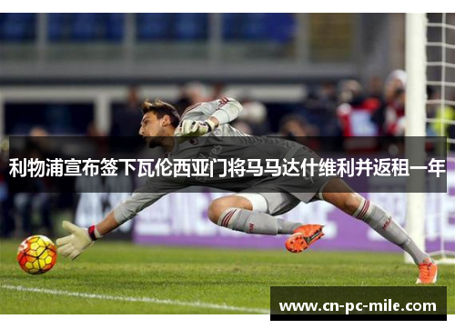 利物浦宣布签下瓦伦西亚门将马马达什维利并返租一年