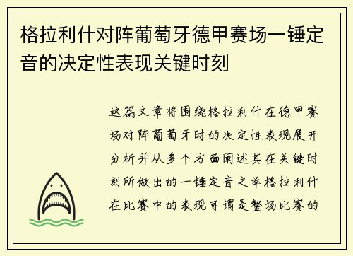 格拉利什对阵葡萄牙德甲赛场一锤定音的决定性表现关键时刻