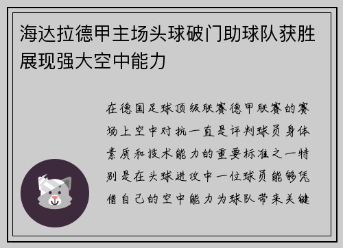 海达拉德甲主场头球破门助球队获胜展现强大空中能力