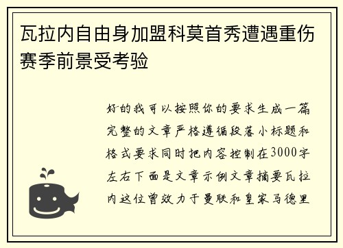 瓦拉内自由身加盟科莫首秀遭遇重伤赛季前景受考验