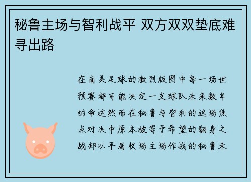 秘鲁主场与智利战平 双方双双垫底难寻出路