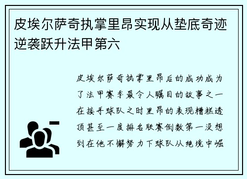 皮埃尔萨奇执掌里昂实现从垫底奇迹逆袭跃升法甲第六