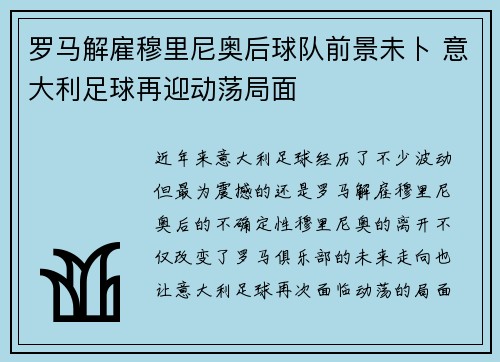 罗马解雇穆里尼奥后球队前景未卜 意大利足球再迎动荡局面