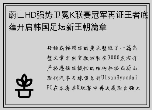 蔚山HD强势卫冕K联赛冠军再证王者底蕴开启韩国足坛新王朝篇章