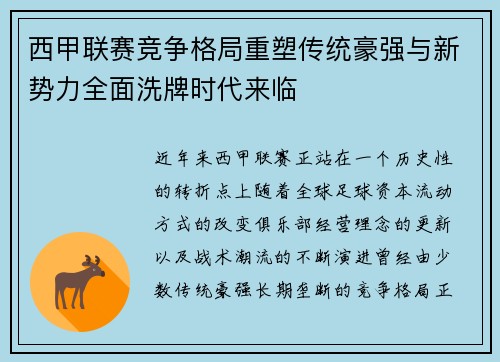 西甲联赛竞争格局重塑传统豪强与新势力全面洗牌时代来临