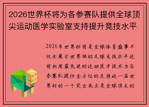 2026世界杯将为各参赛队提供全球顶尖运动医学实验室支持提升竞技水平