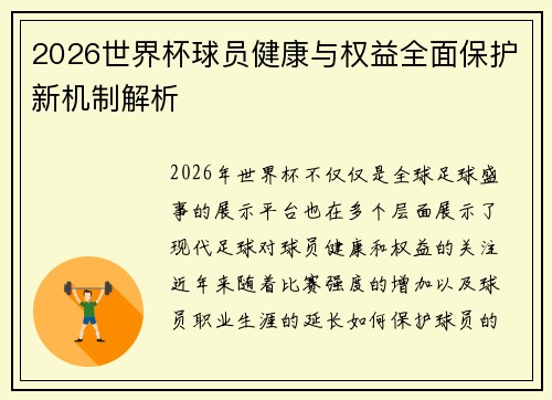 2026世界杯球员健康与权益全面保护新机制解析