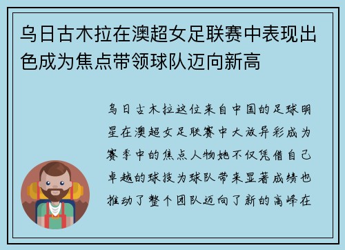 乌日古木拉在澳超女足联赛中表现出色成为焦点带领球队迈向新高