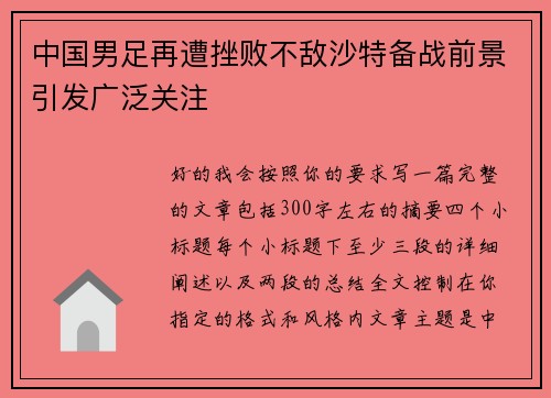 中国男足再遭挫败不敌沙特备战前景引发广泛关注