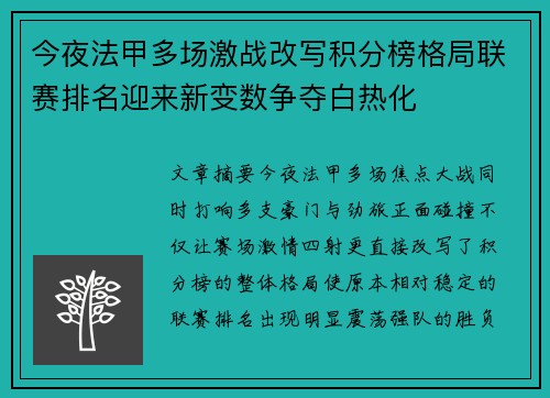 今夜法甲多场激战改写积分榜格局联赛排名迎来新变数争夺白热化