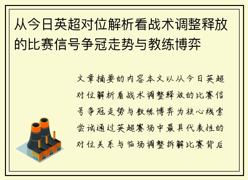从今日英超对位解析看战术调整释放的比赛信号争冠走势与教练博弈
