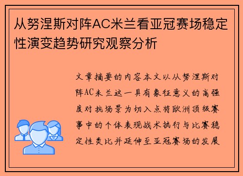 从努涅斯对阵AC米兰看亚冠赛场稳定性演变趋势研究观察分析