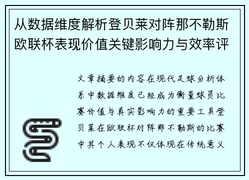 从数据维度解析登贝莱对阵那不勒斯欧联杯表现价值关键影响力与效率评估