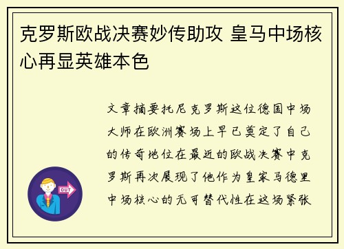 克罗斯欧战决赛妙传助攻 皇马中场核心再显英雄本色