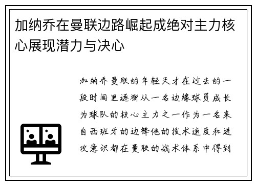 加纳乔在曼联边路崛起成绝对主力核心展现潜力与决心