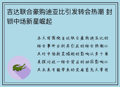 吉达联合豪购迪亚比引发转会热潮 封锁中场新星崛起