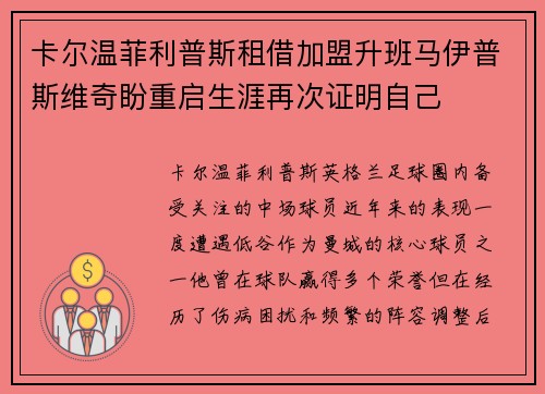 卡尔温菲利普斯租借加盟升班马伊普斯维奇盼重启生涯再次证明自己