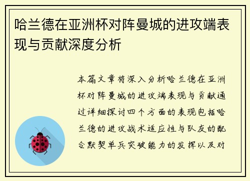 哈兰德在亚洲杯对阵曼城的进攻端表现与贡献深度分析 哈兰德在亚洲杯对阵曼城的进攻端表现与贡献深度分析