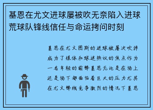 基恩在尤文进球屡被吹无奈陷入进球荒球队锋线信任与命运拷问时刻