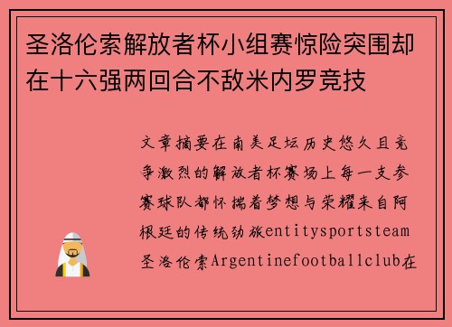 圣洛伦索解放者杯小组赛惊险突围却在十六强两回合不敌米内罗竞技