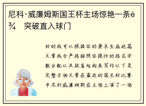 尼科·威廉姆斯国王杯主场惊艳一条龙突破直入球门