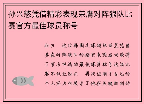 孙兴慜凭借精彩表现荣膺对阵狼队比赛官方最佳球员称号 孙兴慜凭借精彩表现荣膺对阵狼队比赛官方最佳球员称号