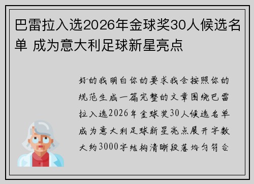 巴雷拉入选2026年金球奖30人候选名单 成为意大利足球新星亮点